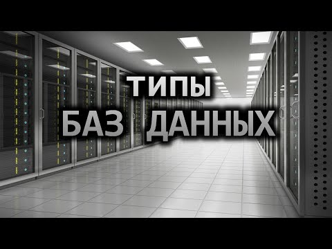 Видео: Основные Типы Современных Баз Данных Которые Используются в Практике