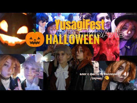 Видео: ✨ВЛОГ с фестиваля YusagiFest - Halloween. Город Екатеринбург. 🎃