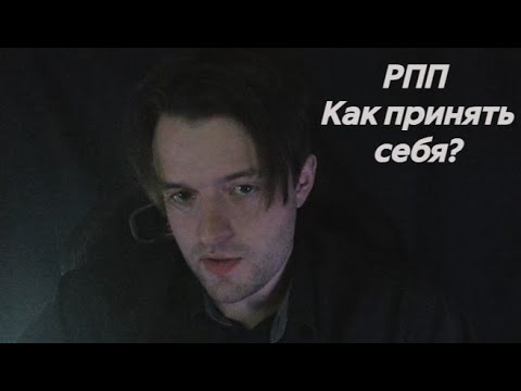 Видео: РПП. Как принять себя?