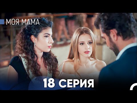 Видео: Моя мама 18 Серия - Длинная Версия (Русский Дубляж)