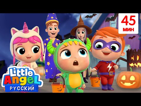 Видео: В Ночь Хэллоуина 🎃🍬🍭 - Малыш Саша | Мультик Про Хэллоуин | Little Angel Русский