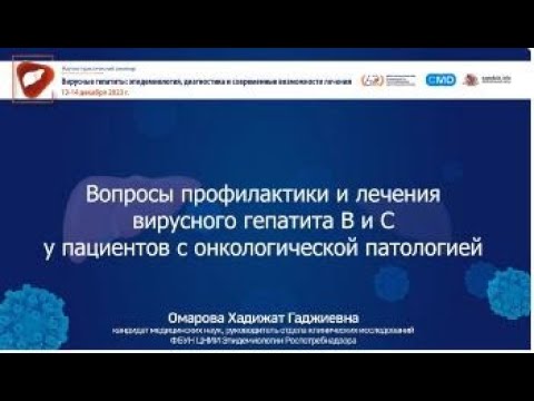 Видео: Вопросы профилактики и лечения вирусных гепатитов В и С у пациентов с онкопатологией