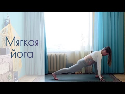 Видео: 25 минут. Мягкая йога-практика. Комплекс на все тело.