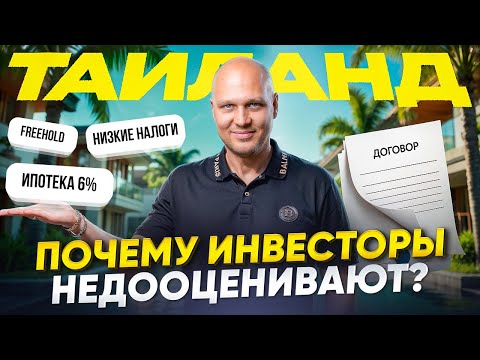 Видео: Зачем покупают НЕДВИЖИМОСТЬ в Таиланде? Freehold, низкие налоги, виза на 20 лет
