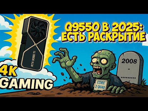 Видео: CORE 2 QUAD В 2025: ЕСТЬ РАСКРЫТИЕ