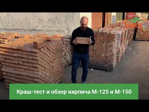 Видео: Краш-тест и обзор рядового кирпича М-125 и М-150