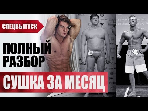 Видео: Экстремальная сушка за месяц! Худеем к лету без вреда для здоровья!