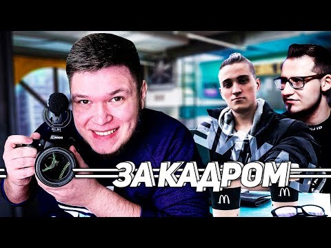 Видео: За кадром - унижаем с COFFI друг друга, AndyFy бизнесмен, HypeR взаперти - банда ютуб угар