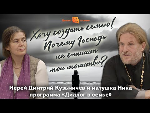Видео: Иерей Дмитрий и м.Ника Кузьмичевы «Хочу создать семью! Почему Господь не слышит мои молитвы?»
