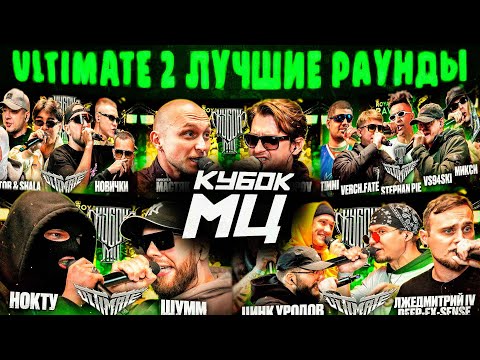 Видео: ULTIMATE 2 ЛУЧШИЕ РАУНДЫ