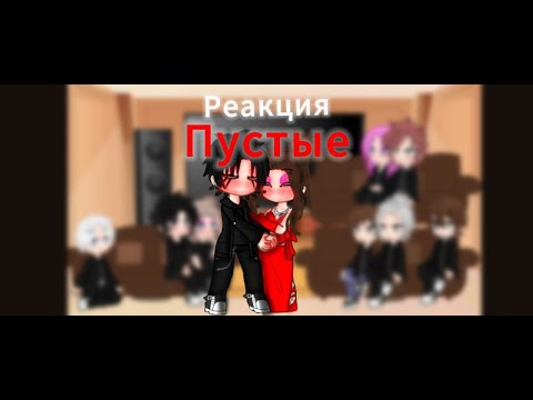 Видео: Реакция Пустые на сп Пустые 8/?