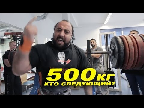 Видео: 500 кг есть! Кто следующий?