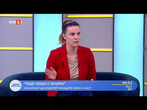 Видео: Каква е мечтаната работа на младите хора