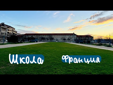 Видео: Школа. Франция 🇫🇷