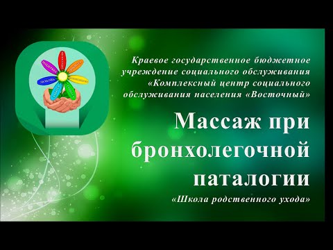 Видео: Массаж при бронхолегочной паталогии