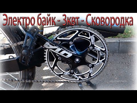Видео: Электро байк - 3квт - Сковородка