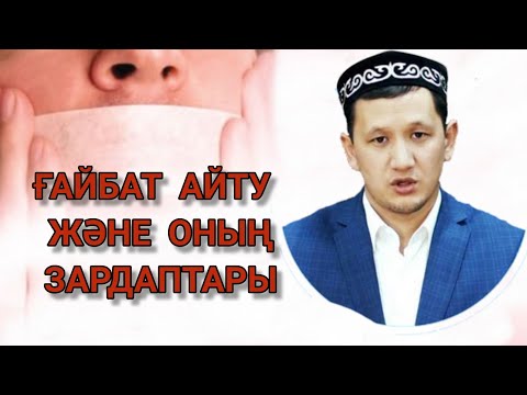 Видео: Ғайбат айту және оның зардаптары. Толық нұсқа. 1-бөлім Ұстаз Оралхан Сейдманов