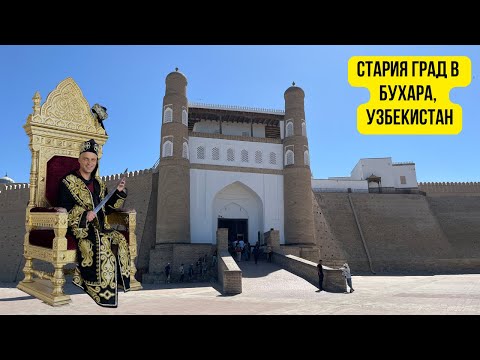 Видео: 🇺🇿 По улиците на град Бухара, Узбекистан