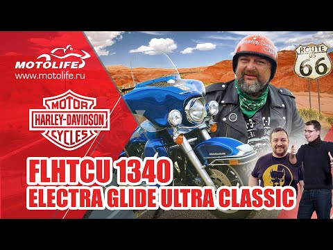 Видео: HARLEY-DAVIDSON FLHTCU 1340 ELECTRA GLIDE [БЛЕТ!!!] | Страдания по Харламовым и Давидычам