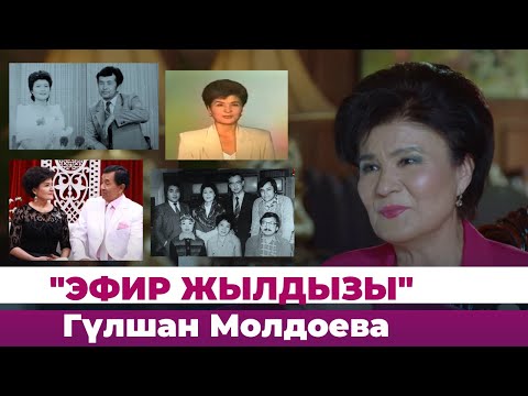 Видео: Эфир жылдызы -  Гүлшан Молдоева