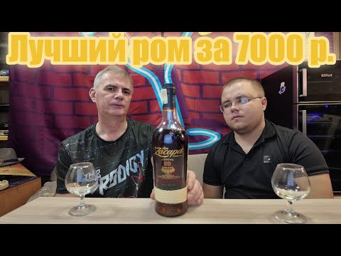 Видео: Ром Zacapa Centenario 23 Solera Gran Reserva за 7000р. Дегустация и полная оценка.