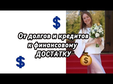 Видео: Как жить в финансовом достатке? #деньги #психология #денежноемышление #изобилие
