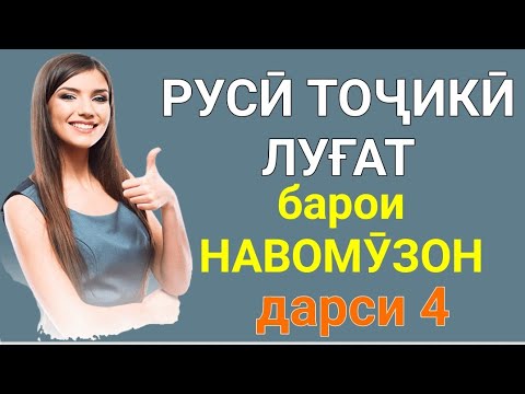 Видео: РУССКО-ТАДЖИКСКИЙ СЛОВАРЬ ДЛЯ НАЧИНАЮЩИХ урок 4 // РУСӢ ТОҶИКӢ ЛУҒАТ БАРОИ НАВОМӮЗОН дарси 4