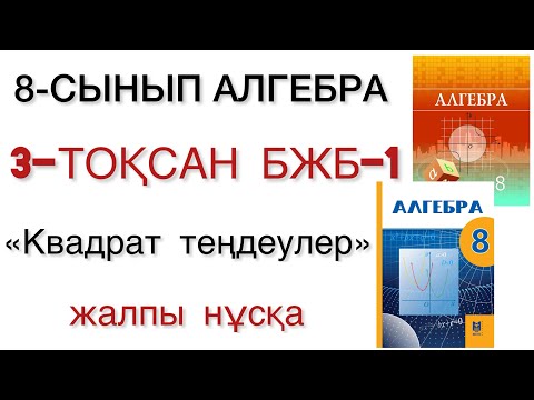 Видео: 8 сынып алгебра 3 тоқсан бжб 1