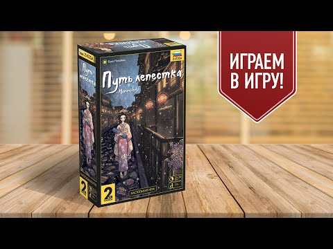 Видео: ПУТЬ ЛЕПЕСТКА: Играем в дуэльную настольную игру в японском стиле! | НАСТОЛЬНЫЕ ИГРЫ НА ДВОИХ