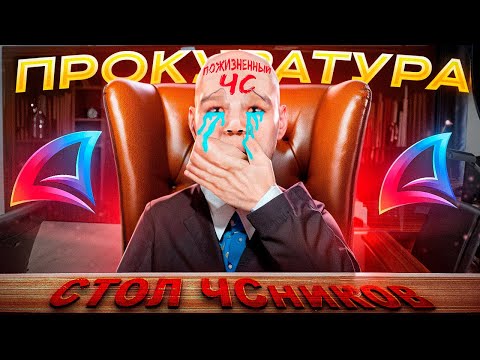 Видео: ЗАНЕСЛИ В ВЕЧНЫЙ ЧС ПРОКУРОРА на АРИЗОНА РП