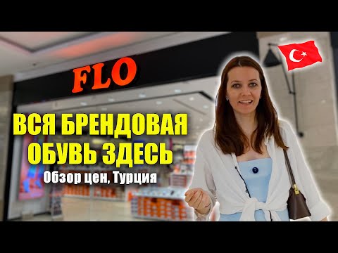 Видео: Вся БРЕНДОВАЯ ОБУВЬ Здесь: Магазин FLO ЦЕНЫ на Женскую Мужскую обувь, Nova Mall Manavgat Турция 2025