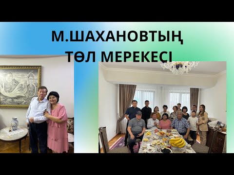 Видео: М. Шахановтың төл мерекесі