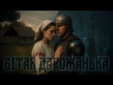 Видео: Bitaja darožańka / Бітая дарожанька — Setivir