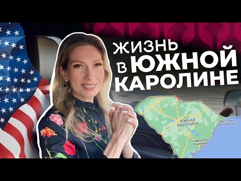 Видео: Южная Каролина | Лучший район INDIAN LAND | Дома, магазины, развлечения | Обзор от риэлтора 🇺🇸