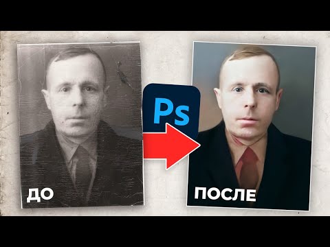 Видео: Новый фильтр РЕСТАВРАЦИЯ фотографии в ФОТОШОП + Ручной способ восстановления старых снимков