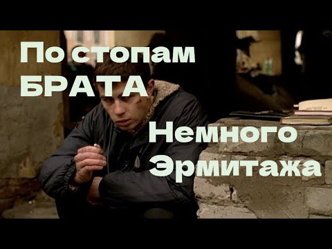 Видео: По стопам фильма БРАТ и немного Эрмитажа