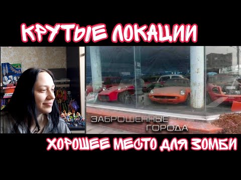Видео: Реакция на ГОРОДА - ПРИЗРАКИ. Заброшенные города с невероятной историей.