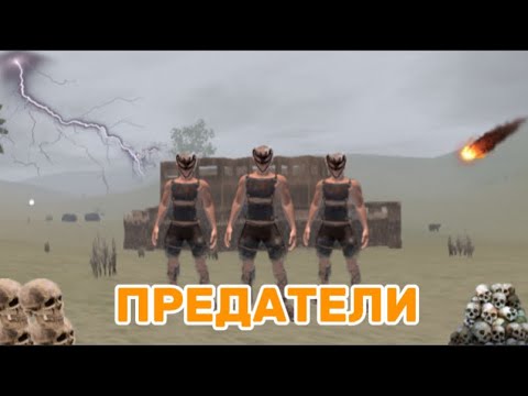 Видео: ИСТОРИЯ О ПРЕДАТЕЛЯХ! МЕНЯ ПРЕДАЛ КЛАН! В OXIDE SURVIVAL ISLAND!