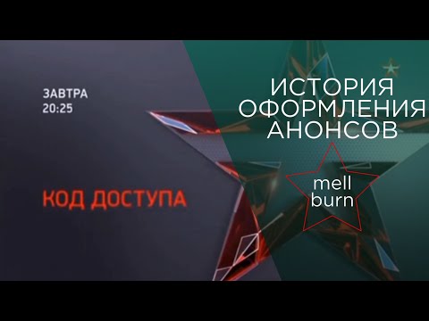 Видео: История оформления анонсов телеканала "Звезда" (2005-н.в.)