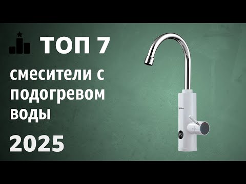 Видео: ТОП—7. Лучшие смесители с подогревом воды (электрические проточные водонагреватели). Рейтинг 2025!