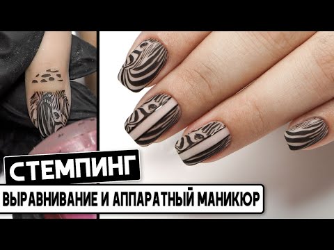 Видео: Стемпинг на ногтях ✅ Подробный Мастер-класс: Выравнивание и аппаратный маникюр ✅ Идея маникюра 2020