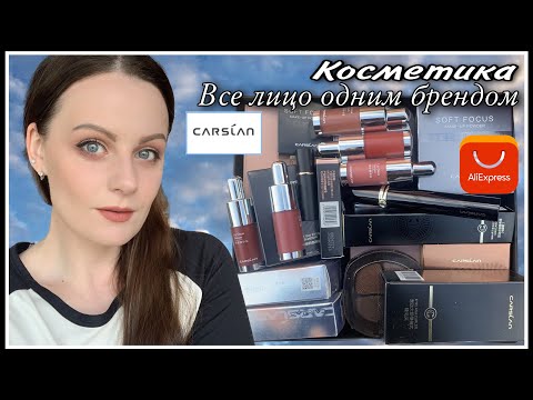Видео: ВСЕ ЛИЦО ОДНИМ БРЕНДОМ: CARSLAN  (КОСМЕТИКА С ALIEXPRESS)