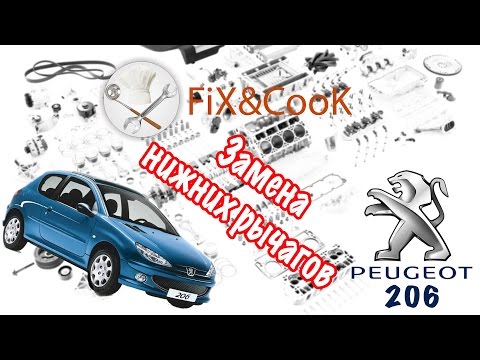 Видео: Peugeot 206 - Ремонт. Замена нижних рычагов.