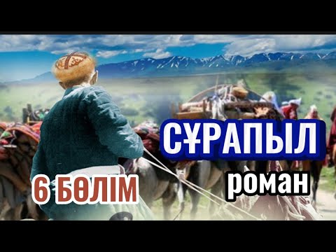 Видео: Сұрапыл 6 бөлім. (Аудиокітап)