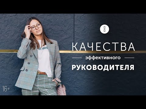 Видео: Как стать хорошим руководителем? Главные качества сильного управленца 16+