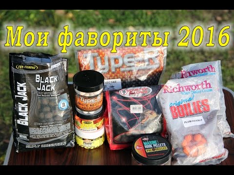 Видео: Насадки для ловли карпа. Мои фавориты 2016.