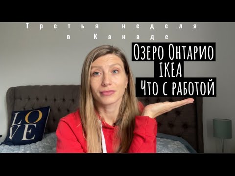 Видео: Озеро Онтарио.Икея в Канаде.Обустраиваем квартиру.Поиск работы в Канаде.Учите английский.