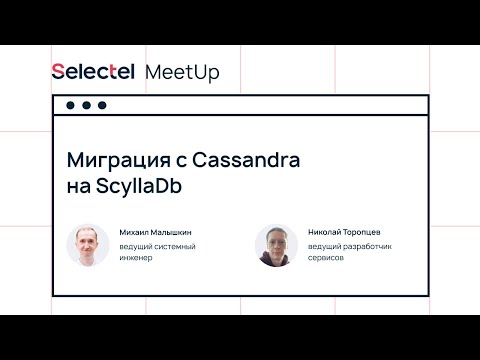 Видео: Миграция с Cassandra на ScyllaDB. Опыт внедрения. oneFactor