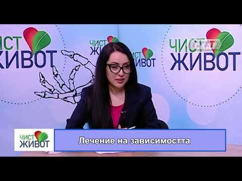 Видео: Лечение на зависимостта - 1 част