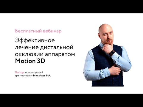 Видео: Эффективное лечение дистальной окклюзии аппаратом Motion 3D